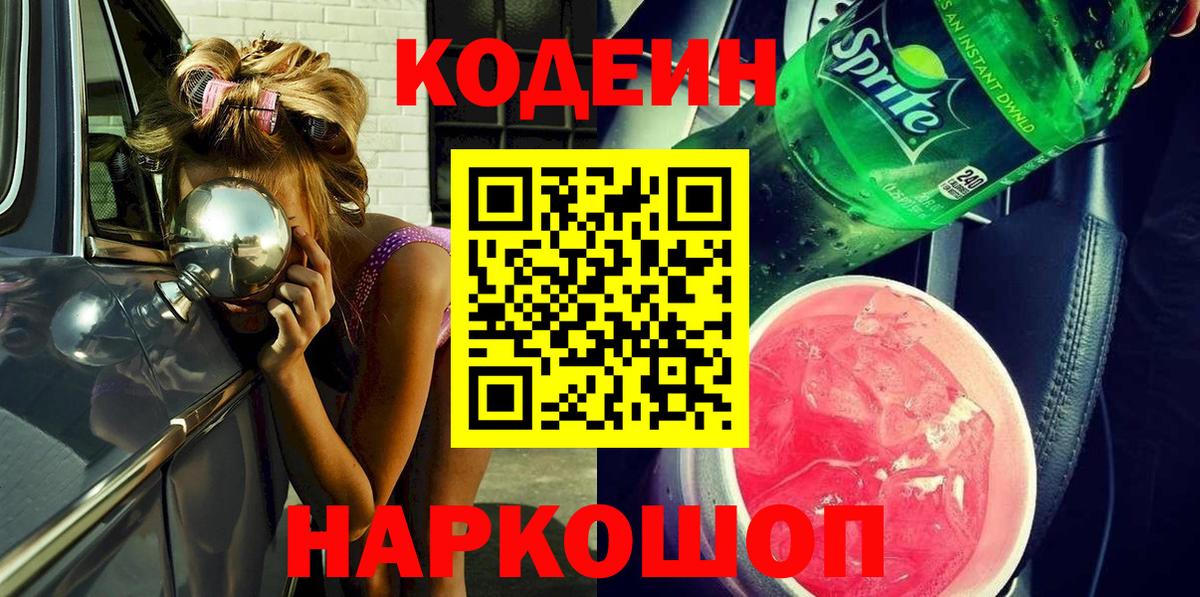 Кодеин напиток Lean (лин)  Вход с VPN  Codein Purple Drank  Южно-Сахалинск 